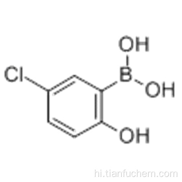 बोरोनिक एसिड, बी- (5-क्लोरो -2-हाइड्रॉक्सीफेनिल) कैस 89488-25-5